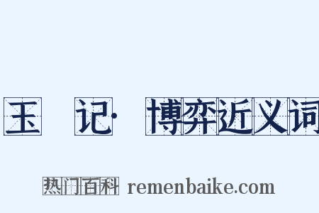 玉玦记·博弈近义词是什么意思的图片